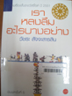 เราหลงลืออะไรบางอย่าง